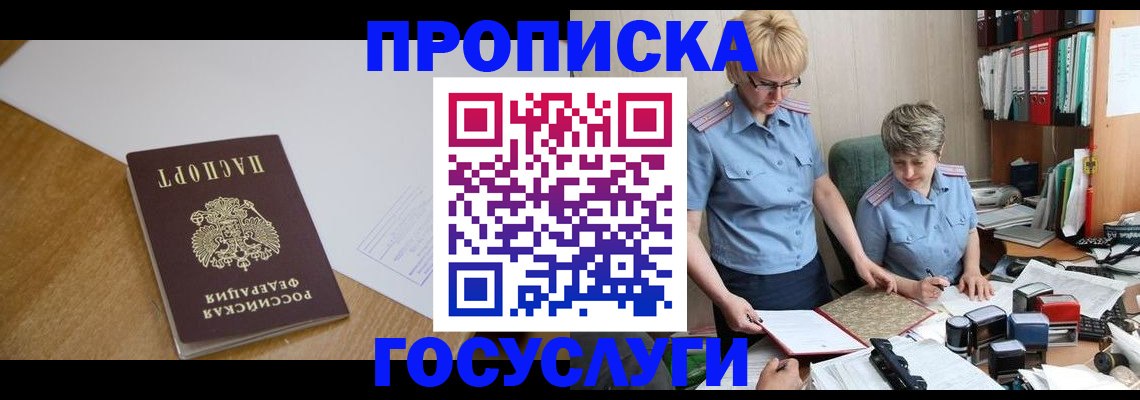 прописка штамп в Балашихе